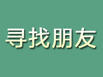 河源寻找朋友