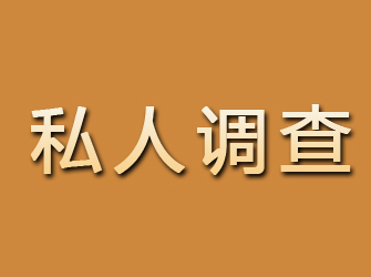 河源私人调查